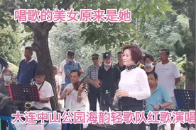 大连中山公园美女姐姐唱歌，谁都喜欢听，原来是她！视频封面
