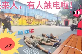 如果发现有人触电了，你不能这样子做！正确的做法，要这样…视频封面