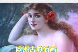 欧洲古典油画 女性题材的作品视频封面