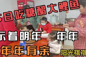今日吃糖醋大鲤鱼，寓意特别好，预示着年年有余，平安顺遂视频封面
