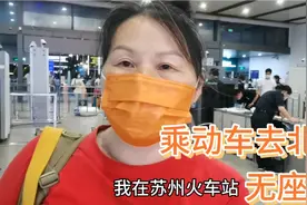 周冠兰在苏州乘动车去北京，只买到无座票，站11个小时是啥滋味？视频封面