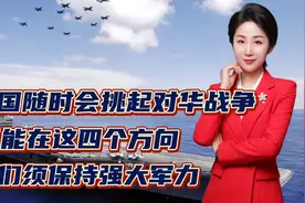 美国随时会挑起对华战争！可能在这四个方向！我们须保持强大军力视频封面