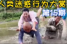 “这姑娘可真是个好媳妇儿，干活真认真！” 人类迷惑行为大赏15视频封面