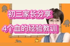 初三妈妈分享经验：小学阶段一定要做好这4件事，初中不走弯路视频封面