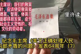 毛主席说：我们的教育
方针，应该使受教育者
在德育、智育、体育视频封面