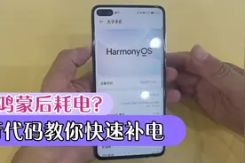 更新鸿蒙系统后更耗电了？一行代码教你快速补电，矫正电池电量视频封面