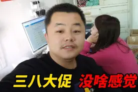 38节活动第一天，淘宝订单不理想，发了500单，早早下班了！视频封面