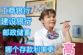 银行利息又狠降！工商银行、建设、邮政这3家定期存款哪家高？视频封面