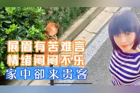 雨过天晴！在苏州的台湾妈展眉这阵子心情低落，家中却贵客上门视频封面