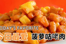 烟台大厨教你“菠萝咕咾肉”家常做法，外焦里嫩，酸甜开胃，美哉视频封面