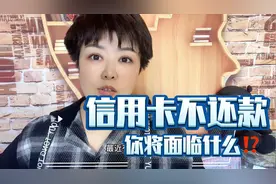 信用卡一分钱没得还，将会面临什么？视频封面