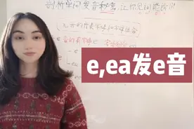 你不知道的英语中的“多音字”: ea 第一种发音发e视频封面