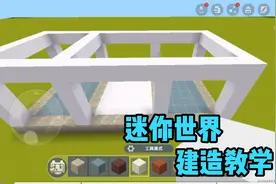 迷你世界创造教学视频封面