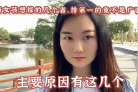广西女孩想嫁的几个省，排第一的竟不是广西，主要原因有这几个视频封面