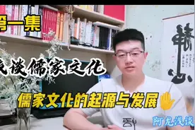 第一集‖浅谈儒家文化之儒家文化的发展历程视频封面