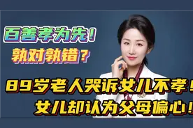 89岁老人哭诉女儿不孝！女儿却认为父母偏心！谁对谁错？视频封面