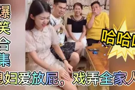爆笑合集：媳妇爱放屁，戏弄全家人，笑翻了！#美女#搞笑#热门视频封面
