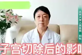 子宫摘除后对生活有什么影响，听听专家是怎么说的。视频封面