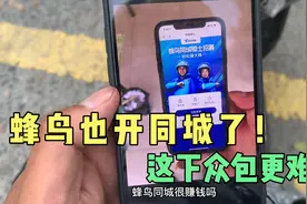 什么？蜂鸟也开同城了！听说一天跑300玩一样 这下众包更难了