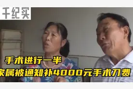 手术进行一半，家属被临时通知须购买4000元手术刀，手术才能继续视频封面