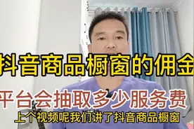 抖音商品橱窗的佣金，平台会抽取多少的服务费？你可以拿到多少？视频封面