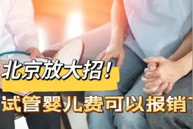 北京放大招！试管婴儿部分费用能医保报销了，那我能报销多少呢？视频封面