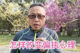改变偏执心理的有效方法视频封面