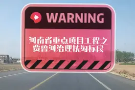 河南省重点项目工程水利工程：尉氏扶沟西华贾鲁河全段治理视频封面