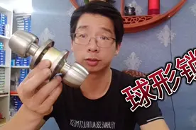 球形锁拆装方法与购买注意事项，无一保留的告诉大家，全是干货！视频封面