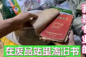 在废品站发现一屋子装满旧书的口袋，开袋发现有民国老书，捡漏啦视频封面