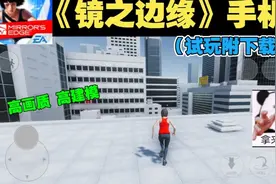 【镜之边缘】手机版仅300MB高画质高建模试玩附下载方式视频封面