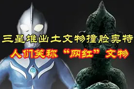 三星堆出土青铜人物撞脸奥特曼，被人们笑称为“网红”文物视频封面