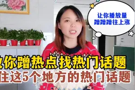 教你蹭热点找热门话题，记住这5个地方，视频播放量蹭蹭蹭往上涨视频封面