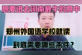 河南的学生，怎样才能进入郑州外国语学校这所顶尖高中？聊聊！视频封面