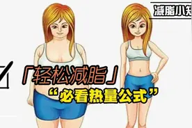 减脂小科普 减脂期间热量计算公式视频封面
