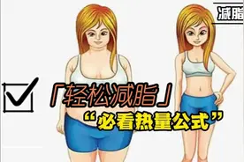 减脂小科普 减脂期间热量计算公式视频封面