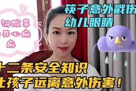筷子意外戳伤幼儿眼睛，十二条安全知识，让孩子远离意外伤害视频封面