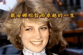 戴安娜短暂而卓越的一生视频封面