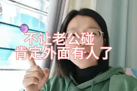 不让老公碰，就说明你外面有人了！你敢相信这话出自一个婆婆之口视频封面