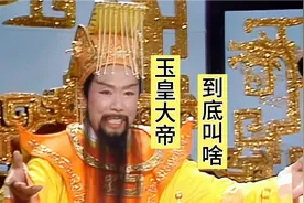 为啥天下张孔不用说免贵玉皇大帝真的叫张友仁嘛？姜子牙冤枉嘛？