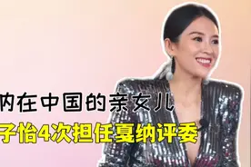 43岁的章子怡再次担任戛纳XR单元评委，网友却炸锅了，他凭什么？视频封面