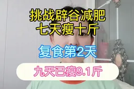 28岁闺女带51岁妈妈辟谷，挑战七天瘦十斤，复试第二天食谱视频封面