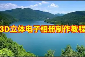 剪映制作漂亮好看的3D电子相册，教程简单易学一看就会视频封面