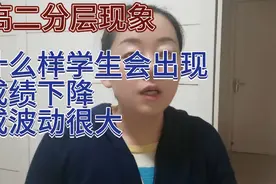 高二分层现象，什么样学生会出现成绩下降或者波动很大，3点分享视频封面