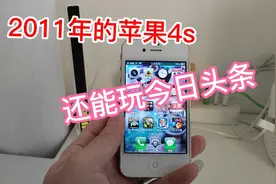 苹果4S竟然还能玩今日头条视频封面