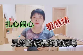退休女教师聊兄弟分家那些事，弟弟的家能成为哥哥的家吗？视频封面