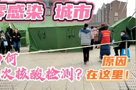 山东 零疫情城市 为何进行二次核酸检测？原因在这里视频封面