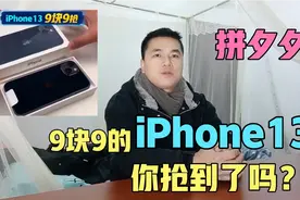 拼夕夕9块9的苹果13手机你抢到吗？揭露它的套路，让大家不在上当