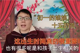 “初一的娘娘，十五的官”啥意思？难道孩子的出生时间这么重要？视频封面