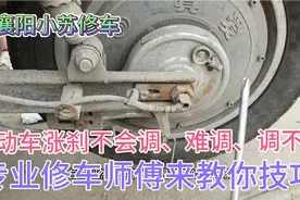 电动车涨刹不会调、难调、调整不好、专业修车师傅来告诉你技巧视频封面